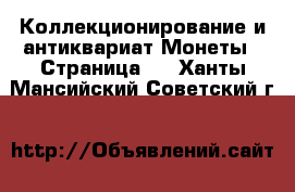 Коллекционирование и антиквариат Монеты - Страница 4 . Ханты-Мансийский,Советский г.